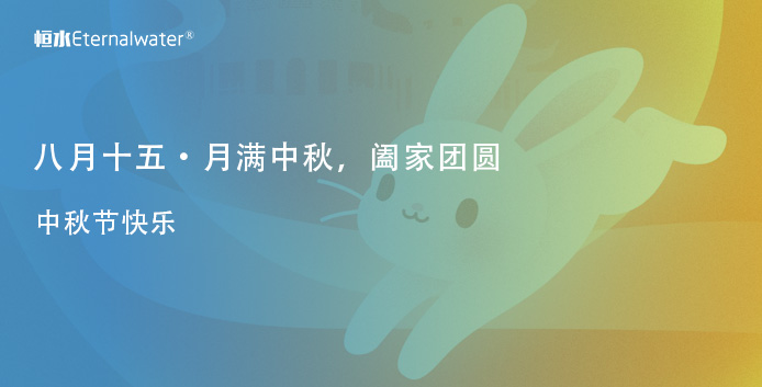 月满中秋，阖家团圆