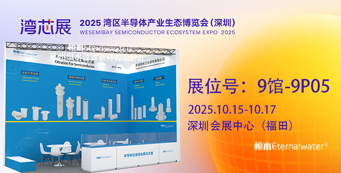 展会邀请 | 走进恒水过滤，共同挑战半导体制程中微污染控制