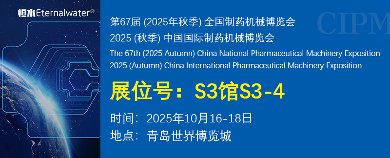 展会邀请 | 恒水过滤邀请您参加2025年秋季青岛药机展