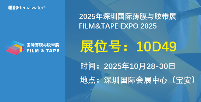 恒水过滤|诚邀您参加2025深圳国际薄膜与胶带展