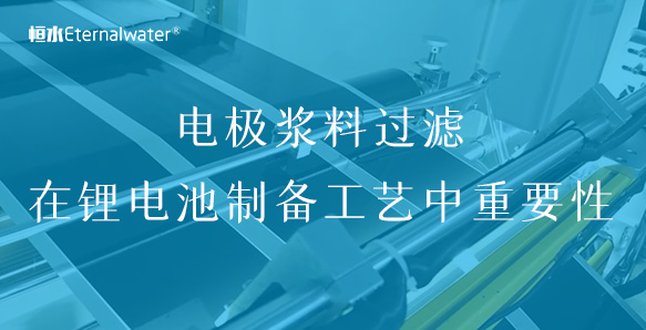 电极浆料过滤在锂电池制备工艺中重要性