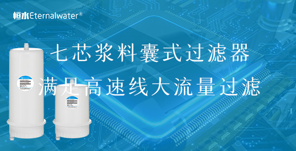 七芯浆料囊式过滤器，满足高速线大流量过滤