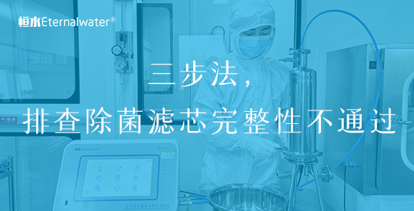 三步法，排查除菌滤芯完整性不通过