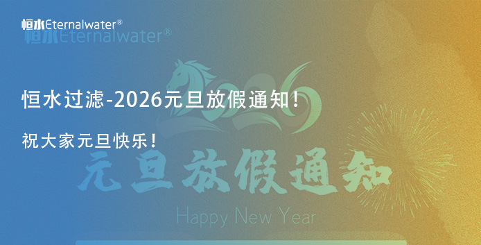 恒水过滤-2026年元旦放假通知