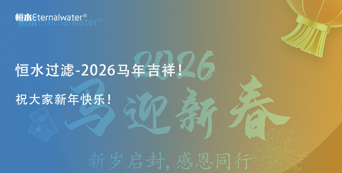 恒水过滤-祝大家2026年马年行大运！