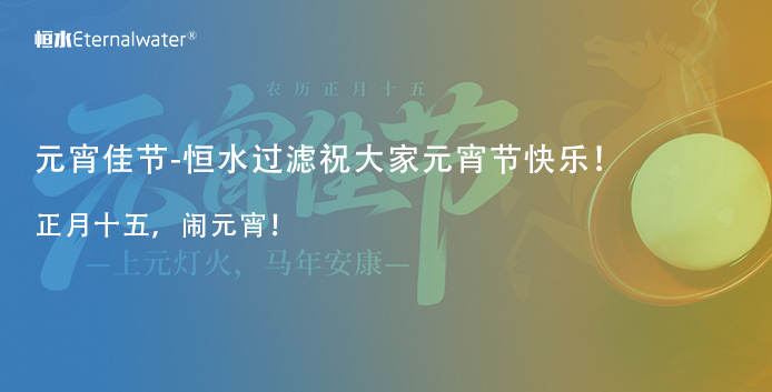 元宵佳节，恒水过滤携全体员工祝大家阖家团圆！