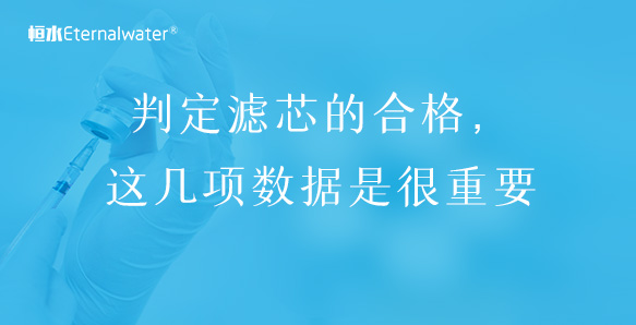 判定滤芯的合格，这几项数据是很重要