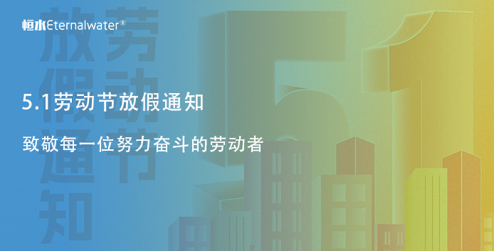 5.1劳动节放假通知