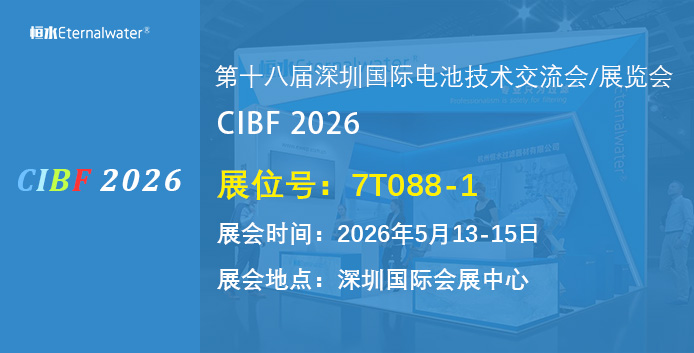 恒水过滤-邀请您参加第十八届深圳国际电池展览会（CIBF 2026）