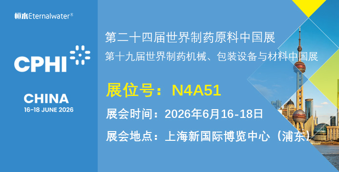 恒水过滤邀请您参加CPHI & PMEC China 2026