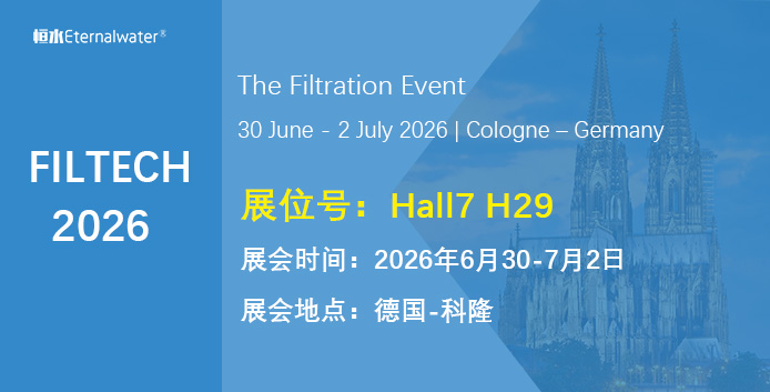 展会邀约｜恒水过滤邀您共聚德国科隆FILTECH 2026，共探全球过滤新未来