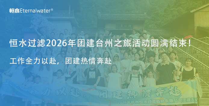 工作全力以赴，团建热情奔赴 |2026年恒水过滤团建活动圆满结束！