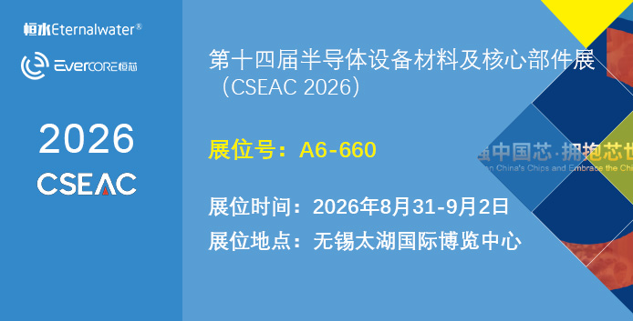 恒芯新材邀请您参加第十四届半导体设备材料及核心部件展（CSEAC 2026）