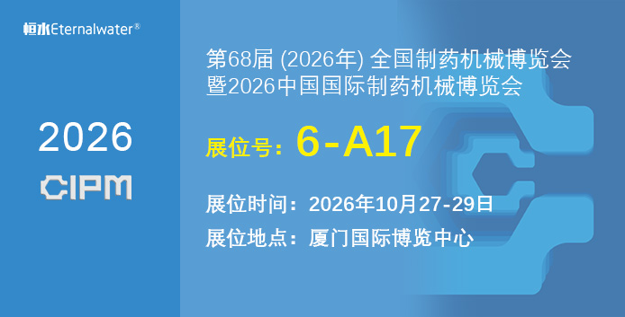 恒水过滤邀请您参加2026年厦门药机展（CIPM）