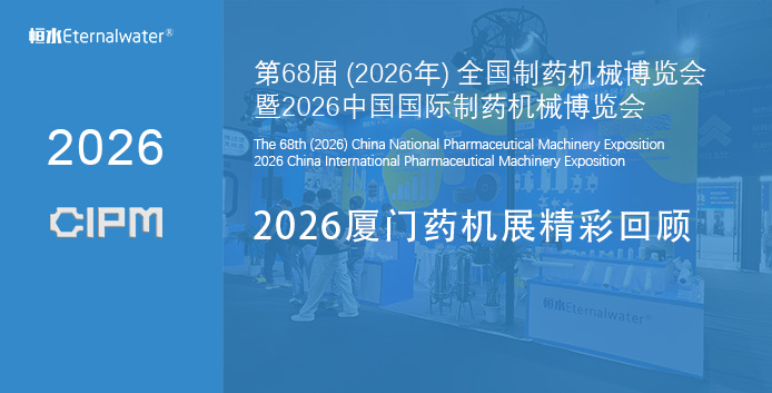 恒水过滤 | 2026厦门药机展精彩回顾，以精密过滤守护制药洁净之路